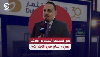 «دبي للاستثمار»: نسخة «اصنع في الإمارات» 2025 هي الأفضل