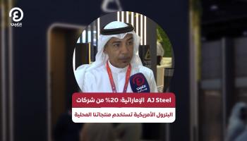 AJ ستيل بايبس: 20% من شركات النفط الأمريكية تستخدم منتجاتنا المحلية
