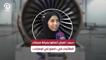 «سند»: نخدم أكثر من 30 شركة طيران.. وعرضنا قدراتنا خلال «اصنع في الإمارات»
