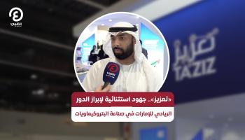 «تعزيز»: ندعم تنافسية الصناعة الإماراتية في قطاع البتروكيماويات