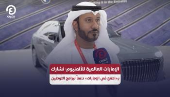 «الإمارات للألمنيوم»: نحن أكبر صانع خارج قطاع النفط.. ونسعى لتمكين شباب الوطن