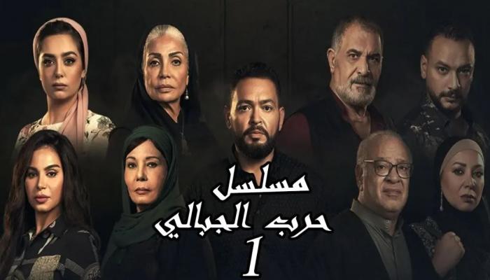 مسلسل "حرب الجبالي"