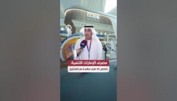 مصرف الإمارات للتنمية: نخصص 30 مليار درهم لدعم المشاريع