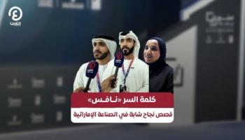 كلمة السر «نافس».. قصص نجاح شابة في الصناعة الإماراتية