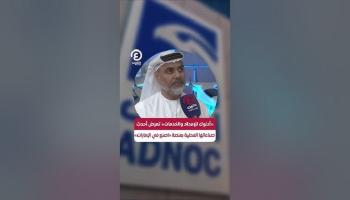 «أدنوك للإمداد»: بنينا أكثر من 30 سفينة داخل الإمارات بآخر 5 سنوات
