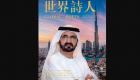 اختيار محمد بن راشد «الشخصية الأدبية الملهمة لشعراء طريق الحرير»