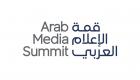 قمة الإعلام العربي تستعرض مكانة السرد