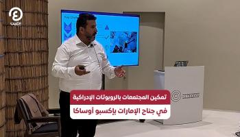 تمكين المجتمعات بالروبوتات الإدراكية في جناح الإمارات بإكسبو أوساكا