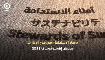 «أمناء الاستدامة» يزين جناح الإمارات في إكسبو أوساكا 2025