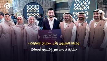 «العين الإخبارية» تواكب الإنجاز.. مليون زائر لجناح الإمارات في إكسبو أوساكا