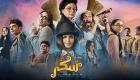 موعد عرض فيلم «سكر 2» على «شاهد» في عيد الأضحى