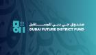 صندوق حي دبي للمستقبل.. دعم 190 شركة ناشئة باستثمارات 1.65 مليار دولار