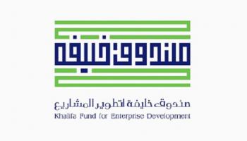 صندوق خليفة لتطوير المشاريع
