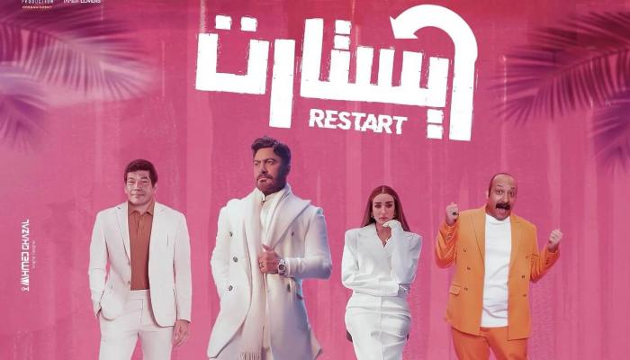 الملصق الدعائي لفيلم ريستارت