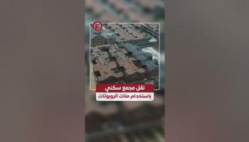 مئات الروبوتات تنقل مجمعا سكنيا عملاقا في شنغهاي بسرعة مذهلة