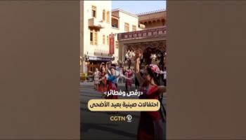 «رقص وفطائر».. احتفالات صينية بعيد الأضحى
