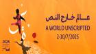«عالم خارج النص».. مهرجان عمّان السينمائي الدولي 2025 يعرض 60 فيلما من 23 دولة