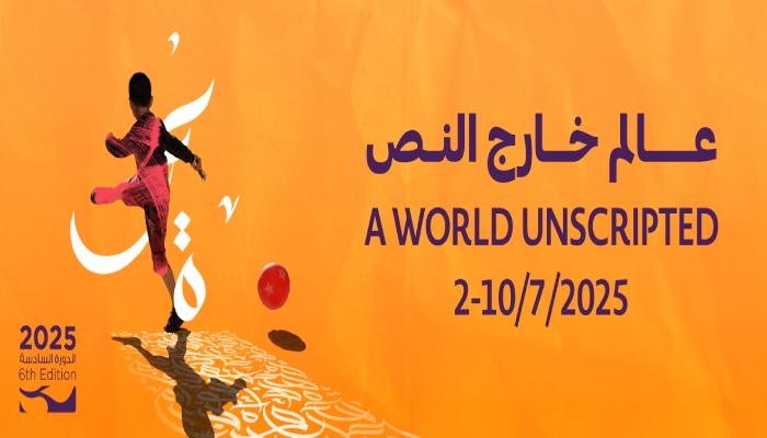 انطلاق الدورة السادسة لمهرجان عمّان السينمائي الدولي 2025