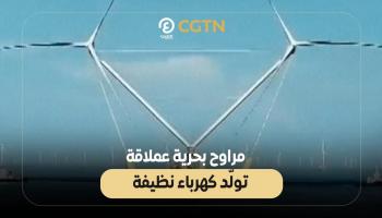 ابتكارات الصين.. مراوح بحرية عملاقة تولّد كهرباء نظيفة