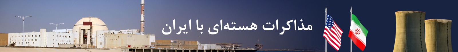 #مذاکرات هسته‌ای با ایران