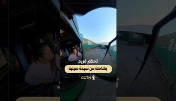 تحكم فريد بشاحنة ضخمة من سيدة صينية