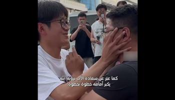 لحظة مؤثرة لطالب صيني مع والده