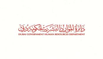 دائرة الموارد البشرية لحكومة دبي