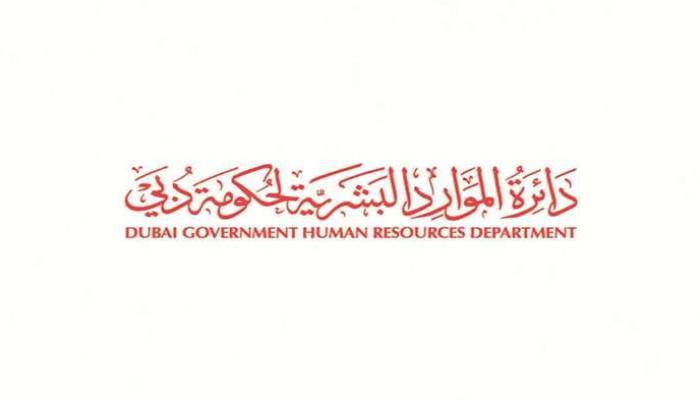 دائرة الموارد البشرية لحكومة دبي