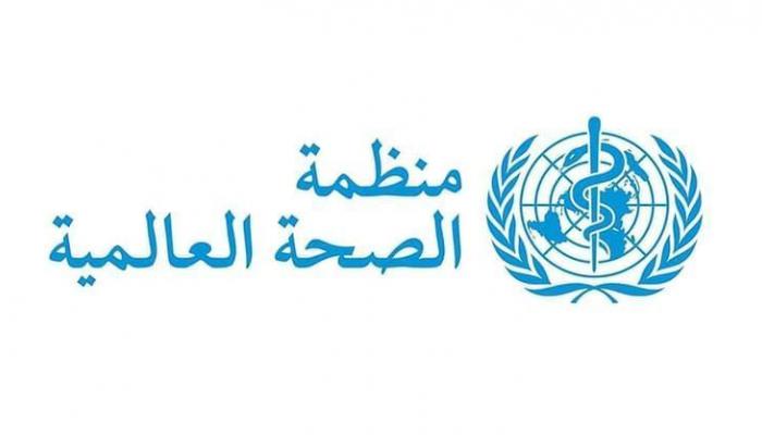 منظمة الصحة العالمية