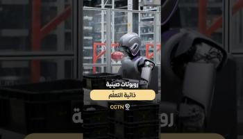 روبوتات صينية ذاتية التعلم