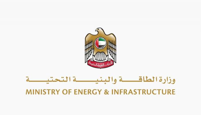 وزارة الطاقة والبنية التحتية الإماراتية