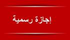 إجازتان رسميتان في مصر.. تعرف على الموعد والتفاصيل الكاملة