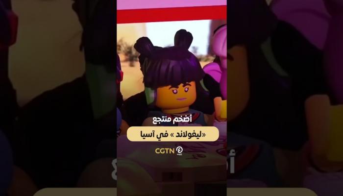 أضخم منتجع «ليغولاند» في آسيا
