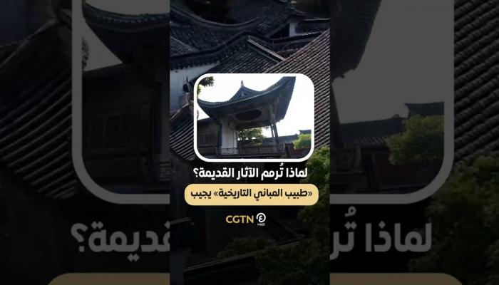 لماذا تُرمم الآثار القديمة؟
