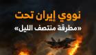 نووي إيران تحت «مطرقة منتصف الليل» (غاليري غراف)