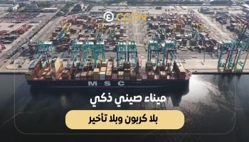 ميناء صيني ذكي بلا كربون وبلا تأخير