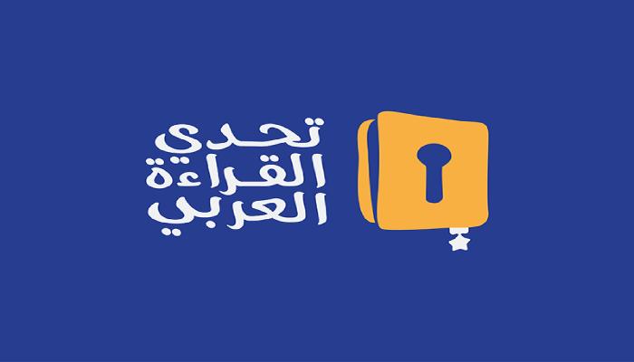 تحدي القراءة العربي 2025