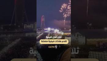 ثلاث مدن صينية تقدم ملاذات صيفية منعشة