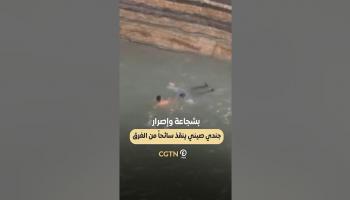 بشجاعة وإصرار.. جندي صيني ينقذ سائحا من الغرق
