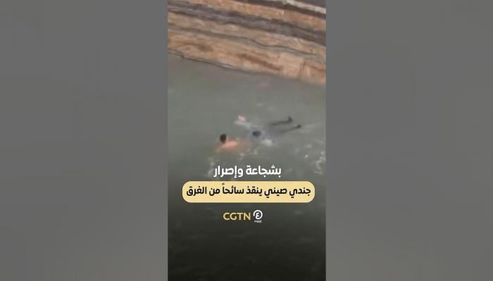 جندي صيني ينقذ سائحا من الغرق