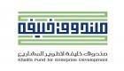 صندوق خليفة لتطوير المشاريع يطلق برنامج «رائد أعمال المستقبل»