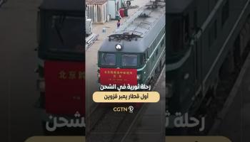 ثورة صينية في الشحن.. أول قطار يعبر بحر قزوين