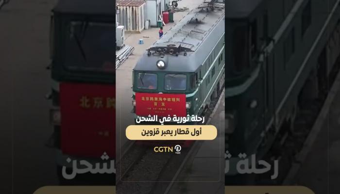 أول قطار يعبر بحر قزوين