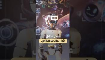 عرض مذهل لأول بطل ملاكمة آلي