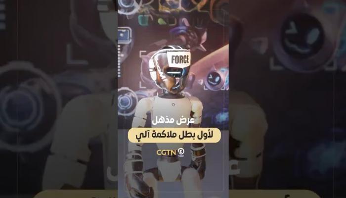 أول بطل ملاكمة آلي