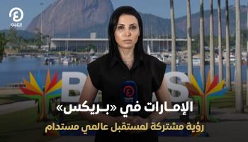 الإمارات في «بريكس».. رؤية مشتركة لمستقبل عالمي مستدام