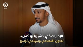 الإمارات في «شيربا بريكس».. تعاون اقتصادي وسياحي أوسع