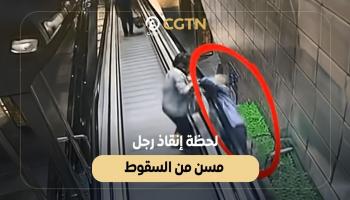 لحظة تحبس الأنفاس.. إنقاذ رجل مسن من السقوط