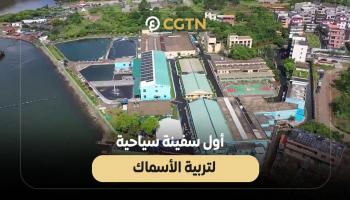 أول سفينة سياحية لتربية الأسماك