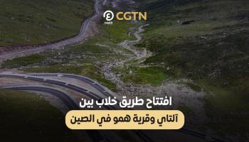 شاهد.. طريق خلاب من وحي الطبيعة في الصين